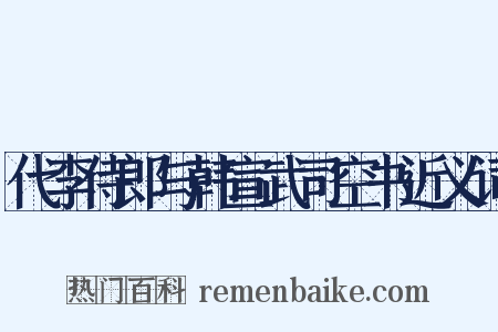 代李侍郎与韩宣武司空书近义词是什么意思的图片